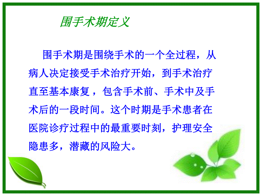 围手术期护理质量持续改进.ppt_第2页