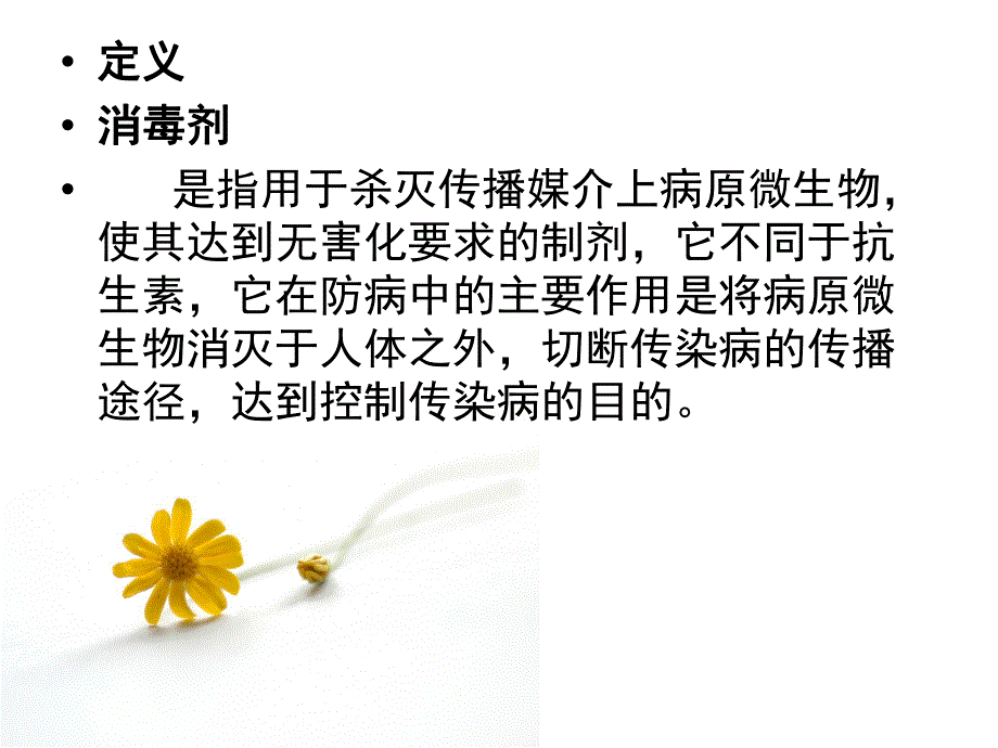 手术室现有消毒剂的分类及应用.ppt_第3页