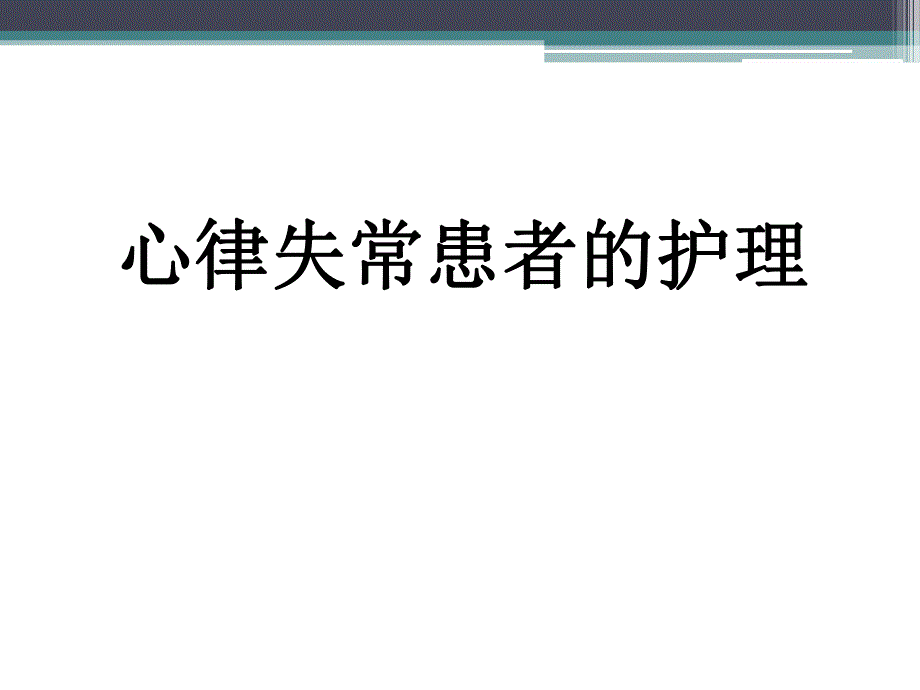 心律失常患者的护理.ppt_第1页