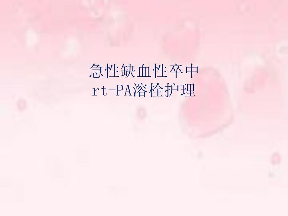 急性缺血性卒中rtPA溶栓护理.ppt_第1页