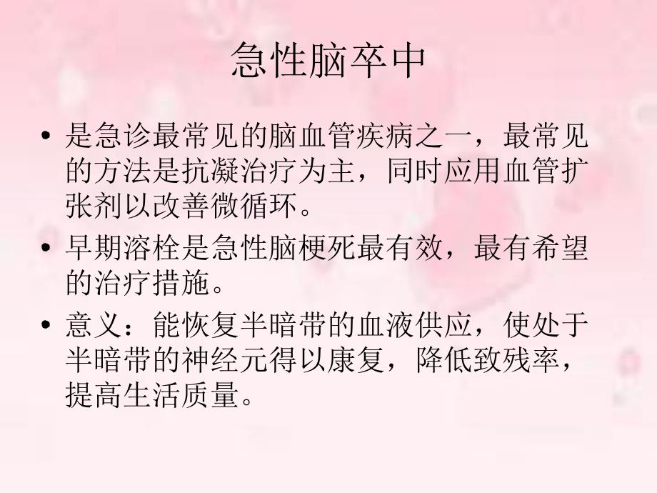 急性缺血性卒中rtPA溶栓护理.ppt_第3页