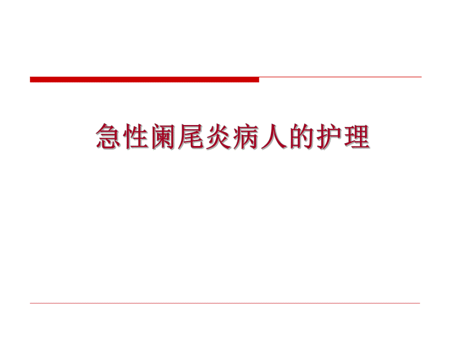 急性阑尾炎病人的护理[1].ppt_第1页