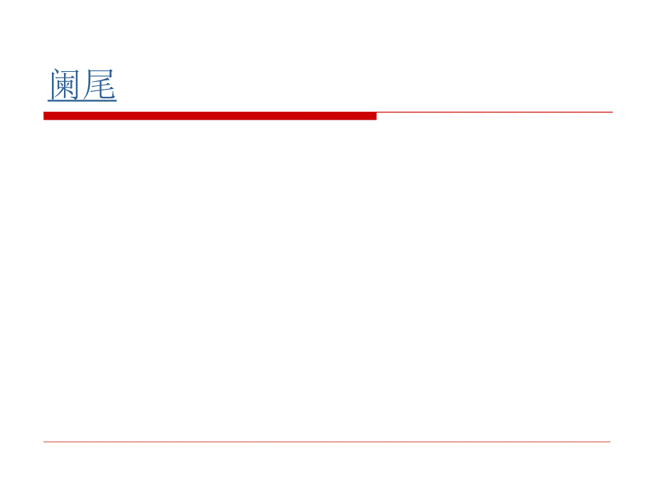 急性阑尾炎病人的护理[1].ppt_第3页