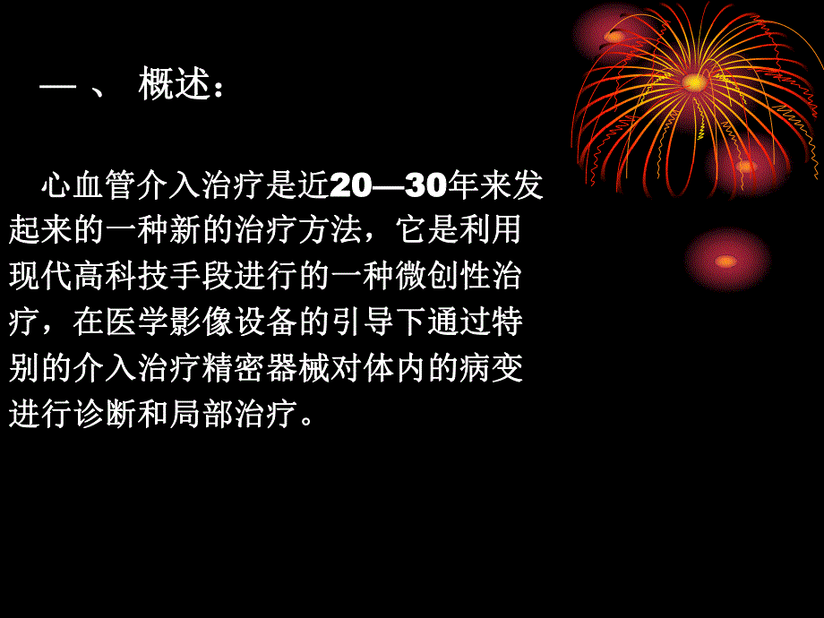 心血管病围介入治疗期的护理.ppt_第3页