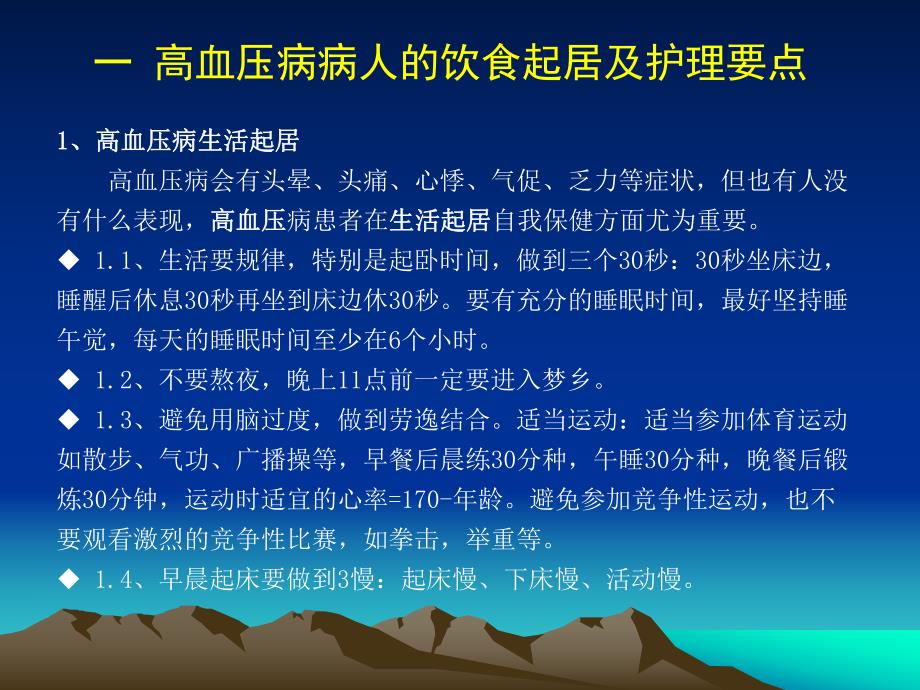 慢性病病人的饮食起居及护理要点.ppt_第3页