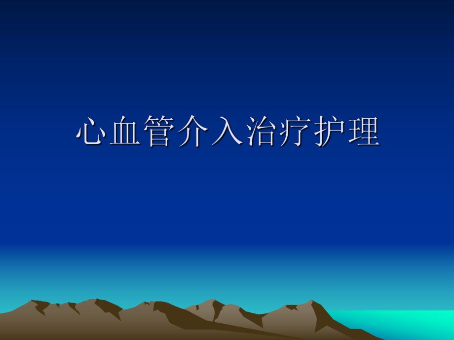 心血管介入治疗护理.ppt_第1页