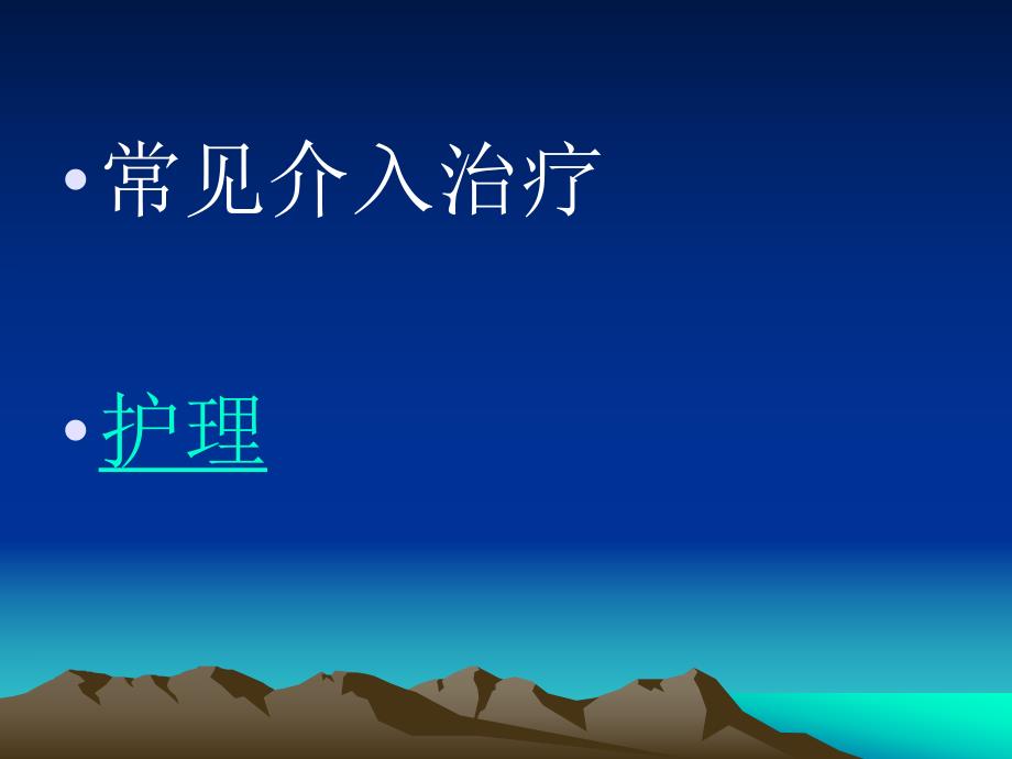 心血管介入治疗护理.ppt_第2页