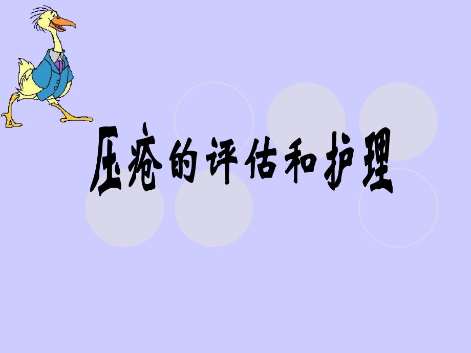 压疮教学查房.ppt_第1页