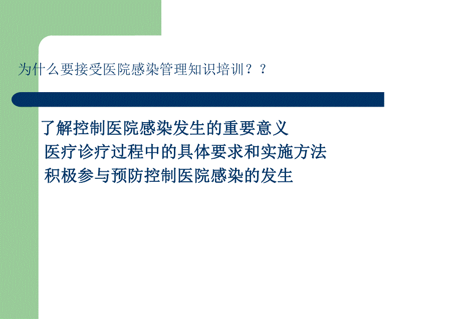 医院感染实习护士岗前培训.ppt_第2页