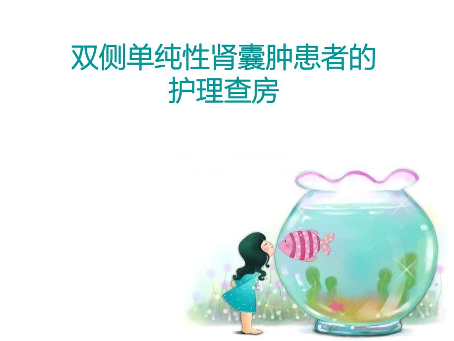 双侧单纯性肾囊肿患者的护理查房.ppt_第1页