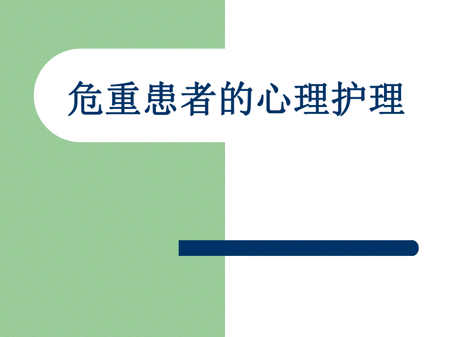 危重患者的心理护理.ppt_第1页