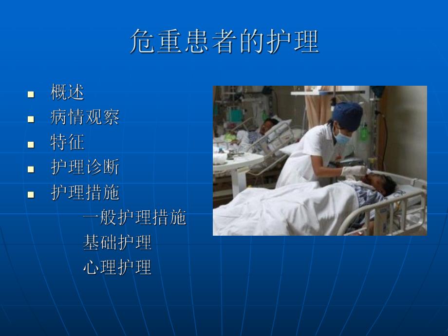 危重患者的护理常规.ppt_第2页