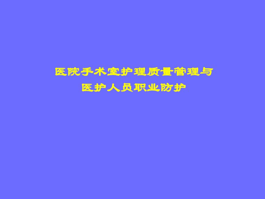 医院手术室护理质量管理.ppt_第1页