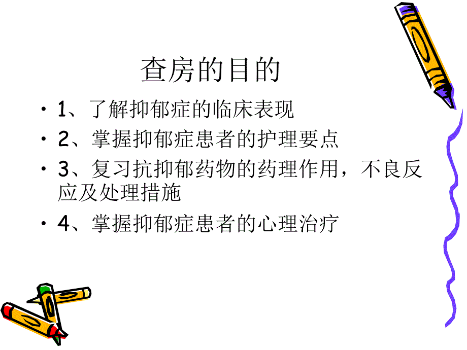 抑郁症护理查房[优质文档].ppt_第2页