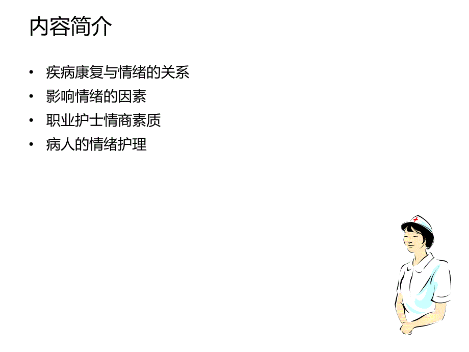 情绪控制与情绪护理.ppt_第2页