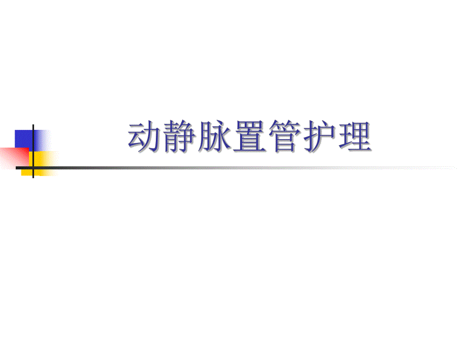 动静脉置管护理.ppt_第1页