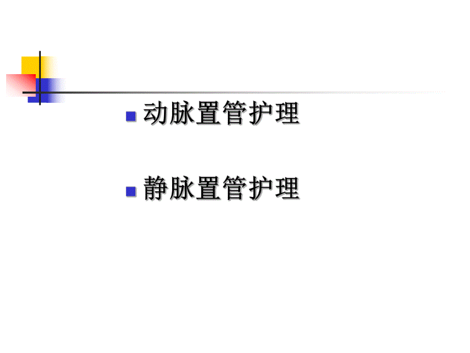 动静脉置管护理.ppt_第2页