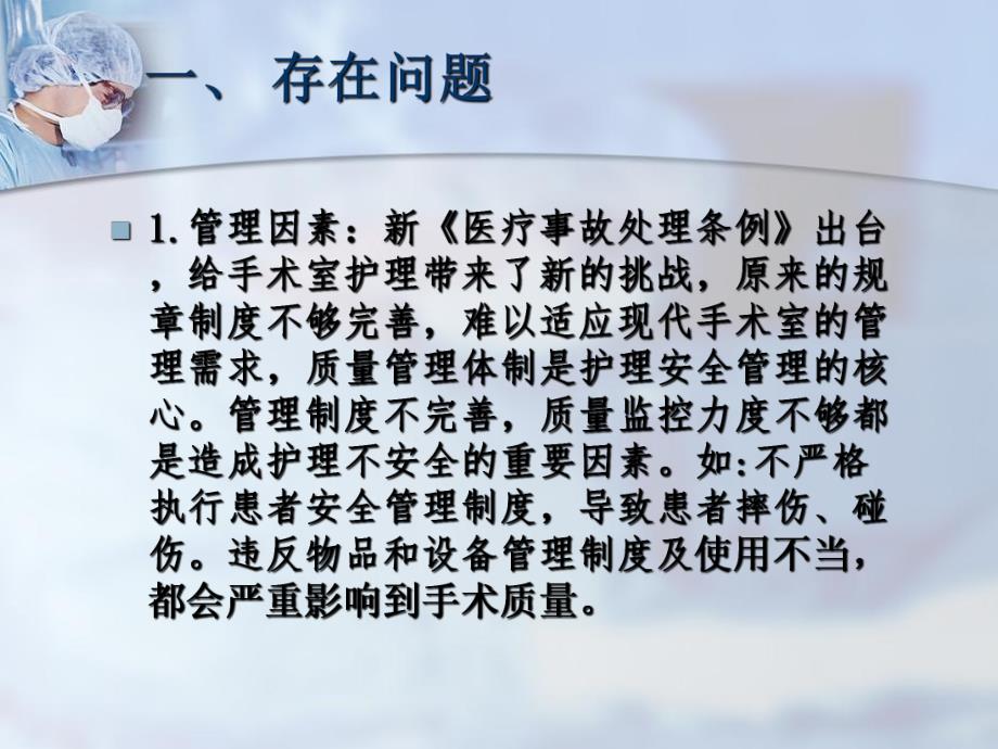 手术室护理安全隐患的防范措施及不安全因素的分析与管理.ppt_第3页