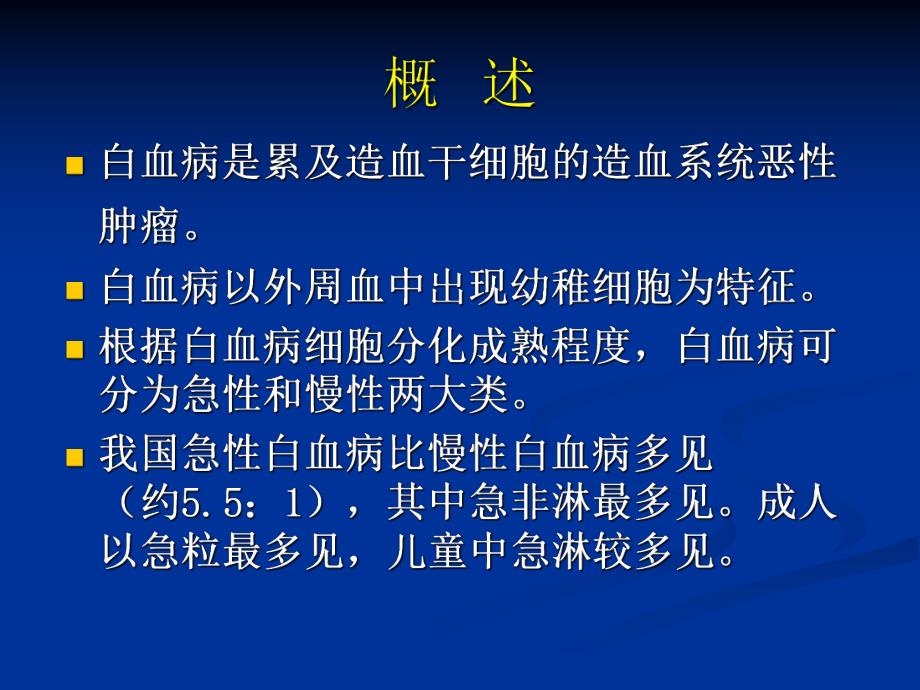 急性白血病病人护理.ppt_第2页