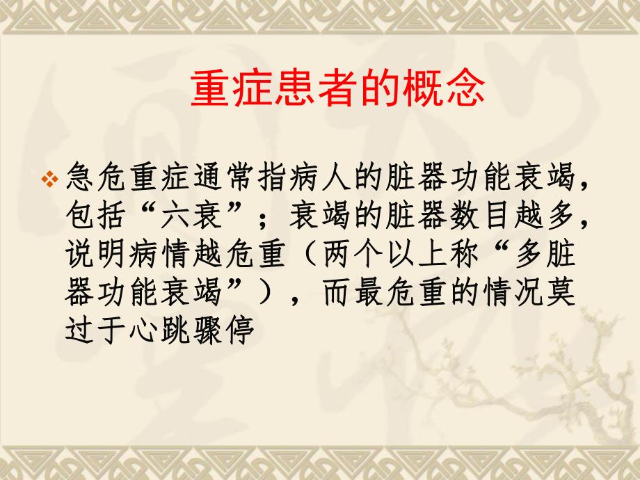 危重病人病情观察与护理.ppt_第2页