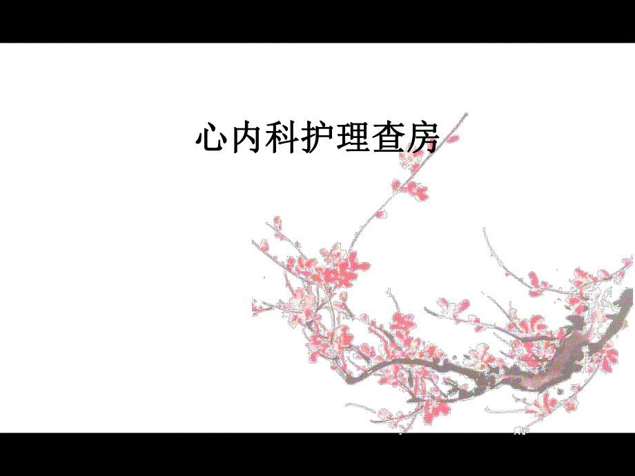 心梗护理查房.ppt_第1页