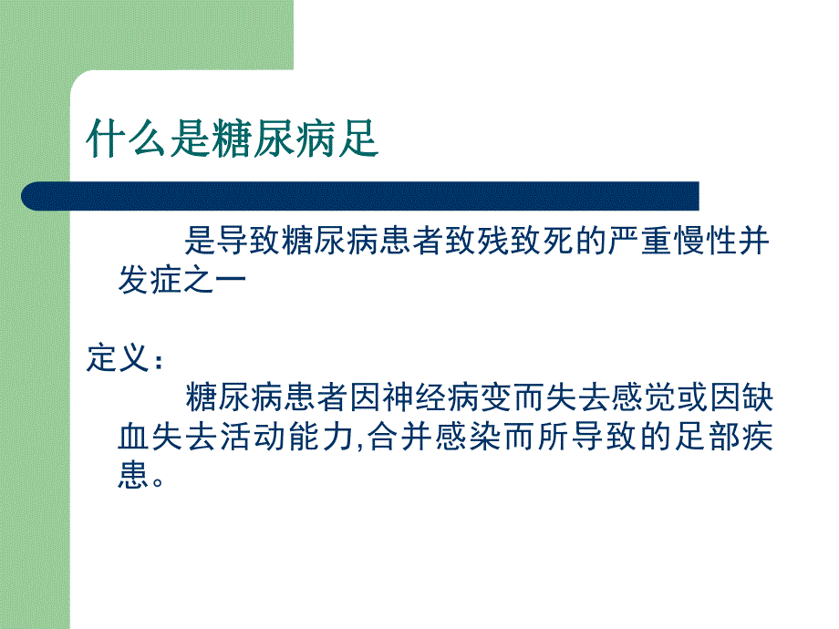 大连糖尿病足的预防及护理.ppt_第3页