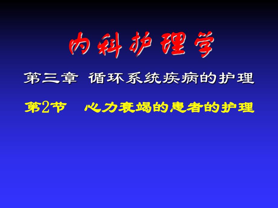 心衰患者的护理.ppt_第1页