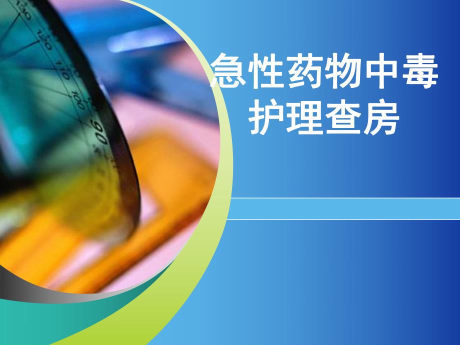 急性药物中毒的护理.ppt_第1页