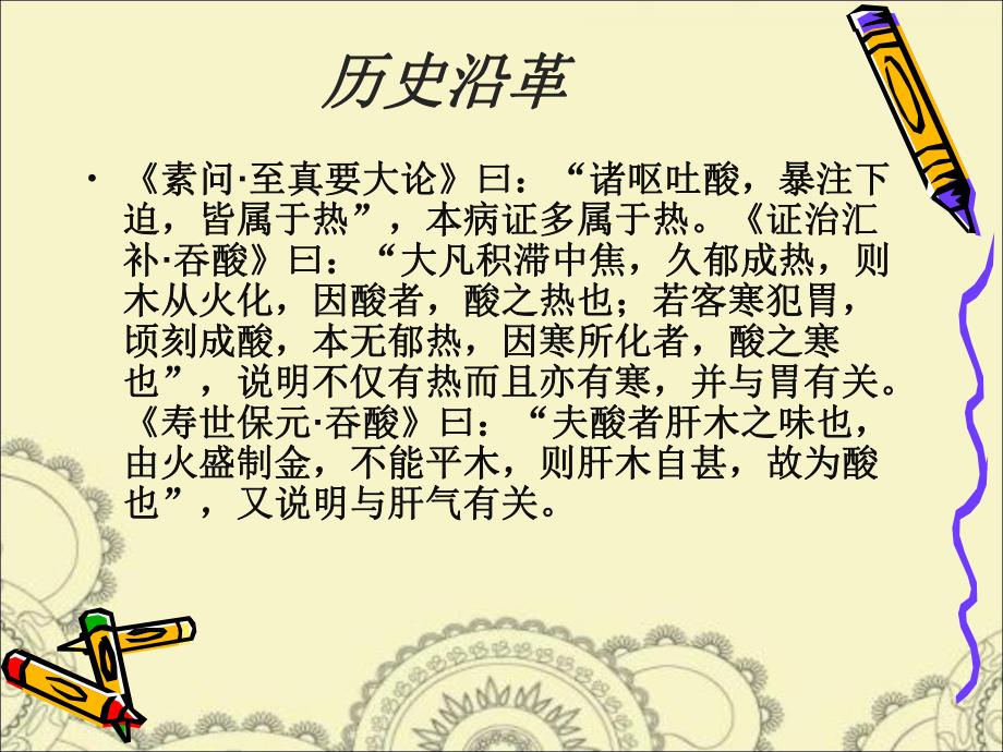 吐酸病的中医护理.ppt_第3页