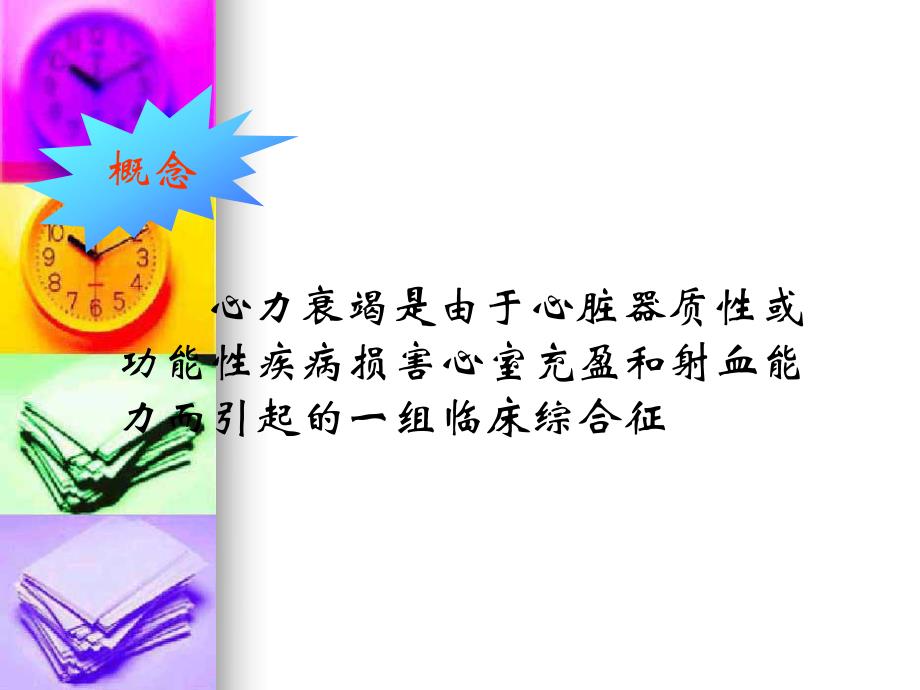 培训PPT心力衰竭护理.ppt_第3页