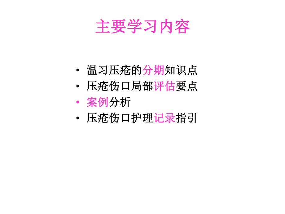 压疮伤口局部评估与护理记录指引.ppt_第2页