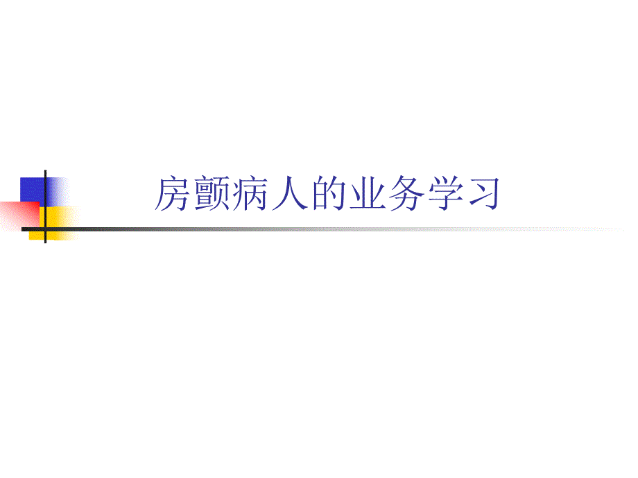 房颤病人的护理查房.ppt_第1页