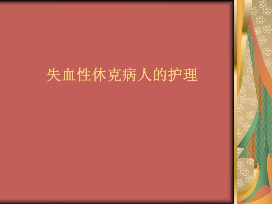 失血性休克病人的护理.ppt_第1页