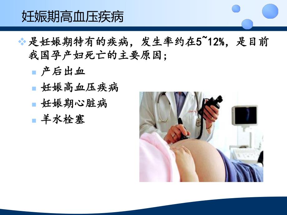 妊娠期高血压疾病临床护理与管理 .ppt_第2页