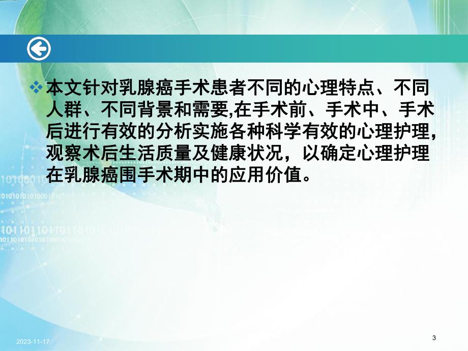 心理护理在乳腺癌病人围手术期中的应用价值.ppt_第3页