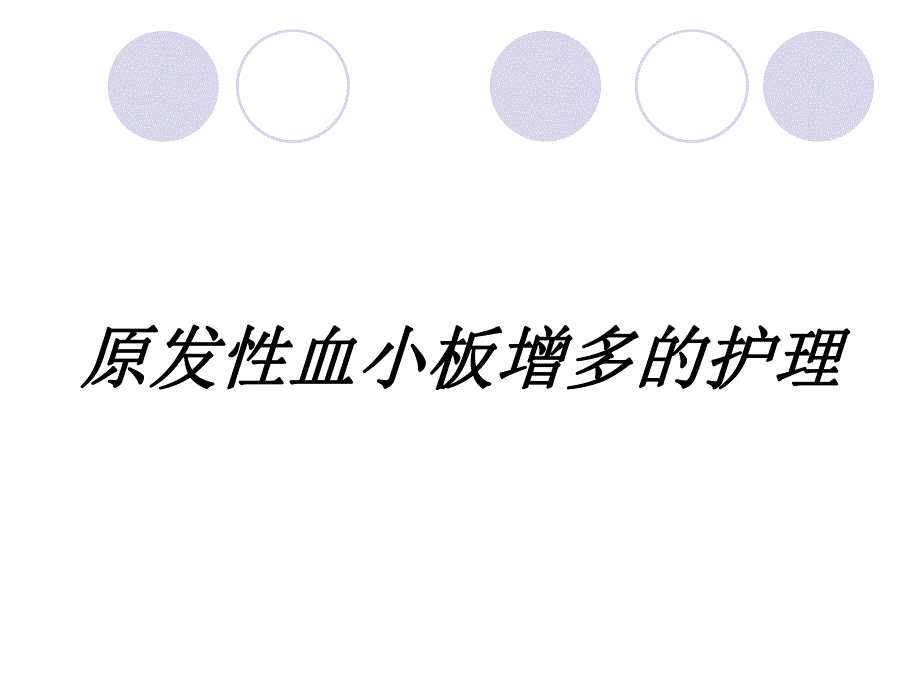 原发性血小板增多的护理.ppt_第1页