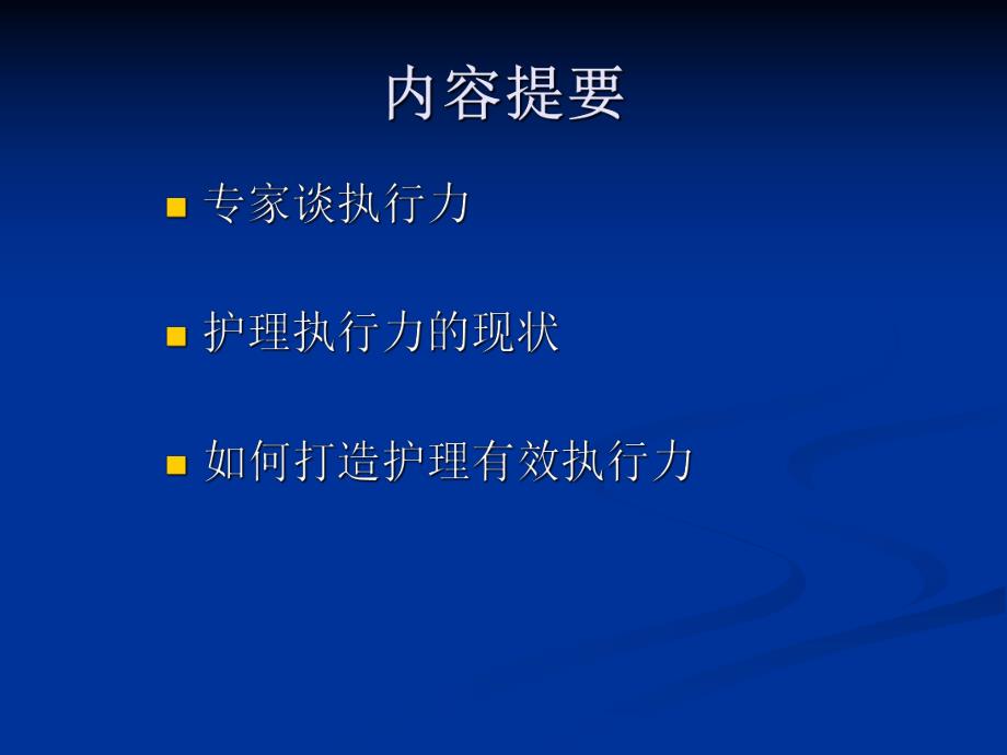 医院如何提高护理管理人员的能力和执行力.ppt_第2页