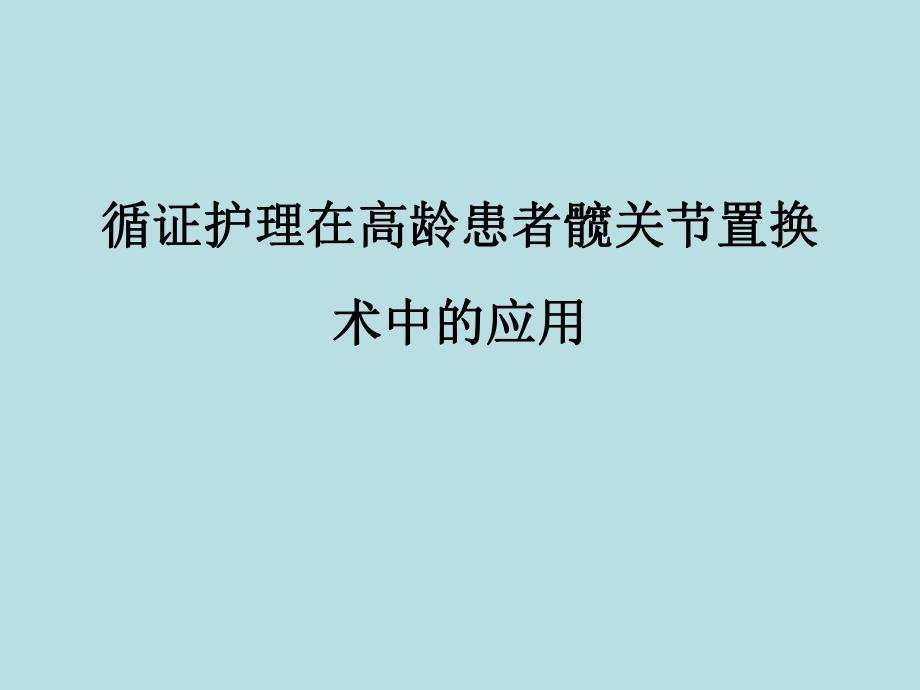 循证护理讲座.ppt_第1页