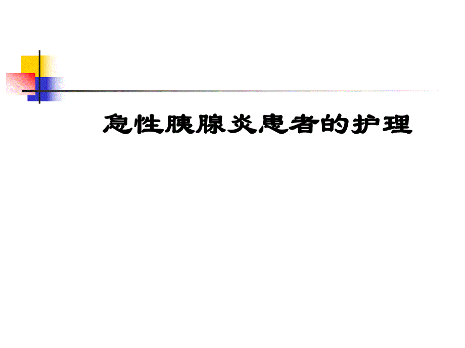 急性胰腺炎的护理3.ppt_第1页