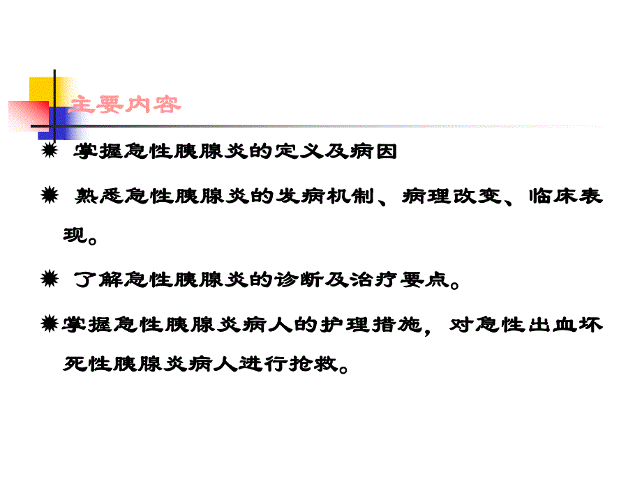 急性胰腺炎的护理3.ppt_第2页