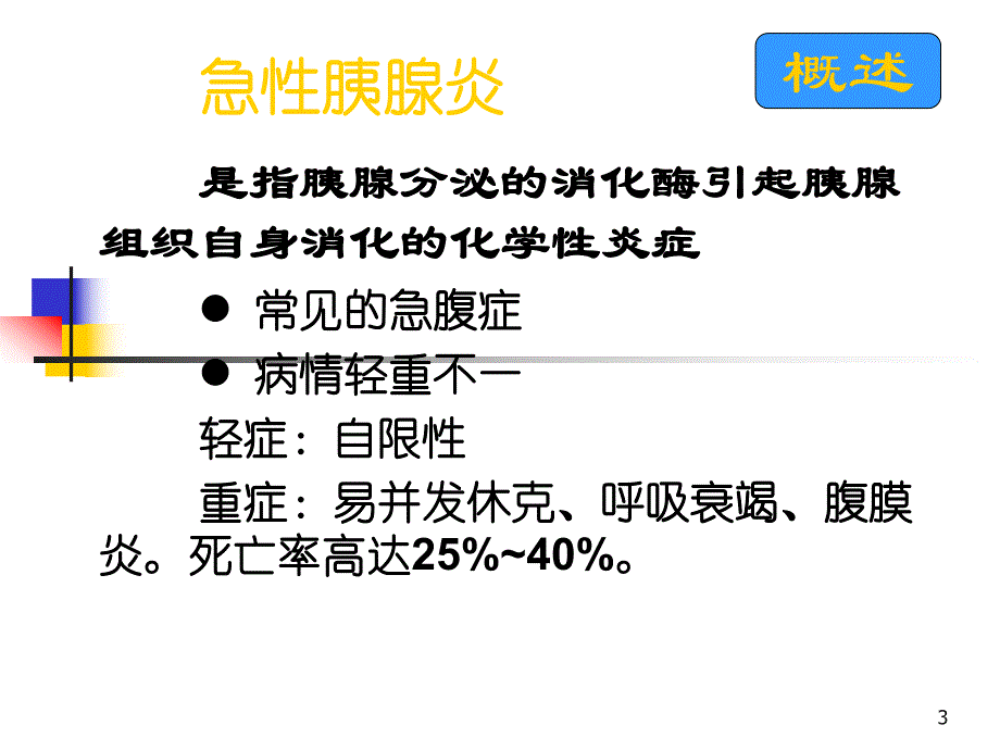 急性胰腺炎的护理3.ppt_第3页