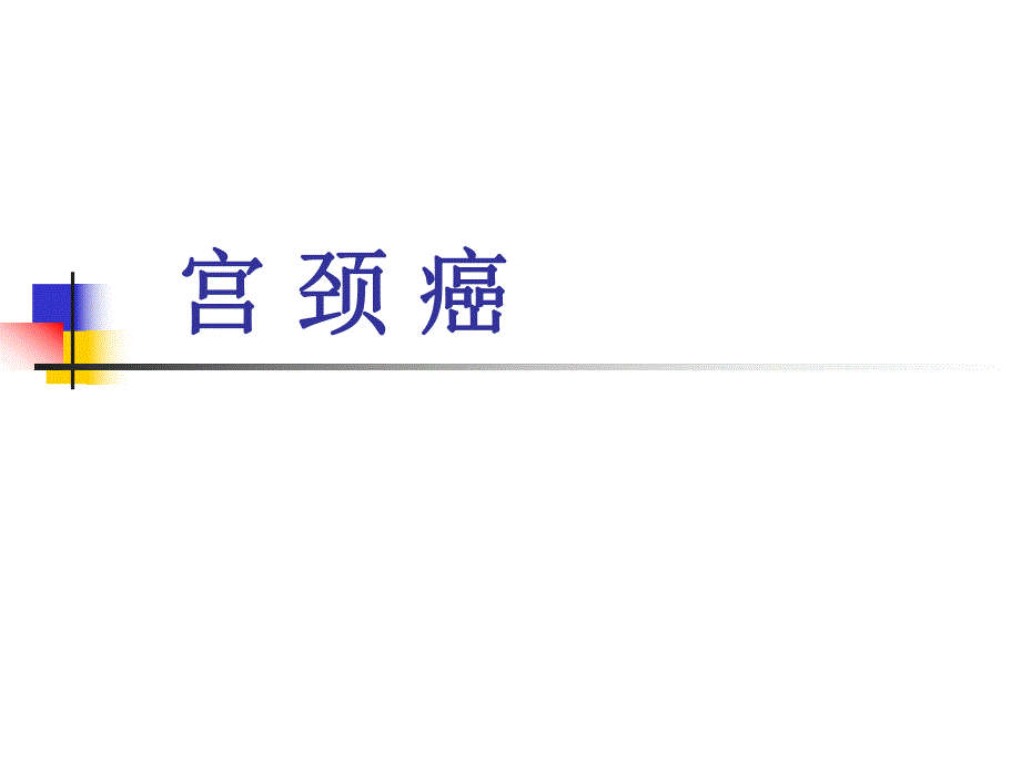 宫颈癌的护理2.ppt_第1页