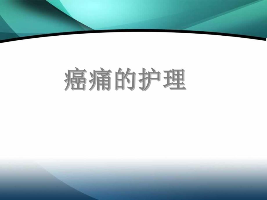 癌痛的护理1.ppt_第1页