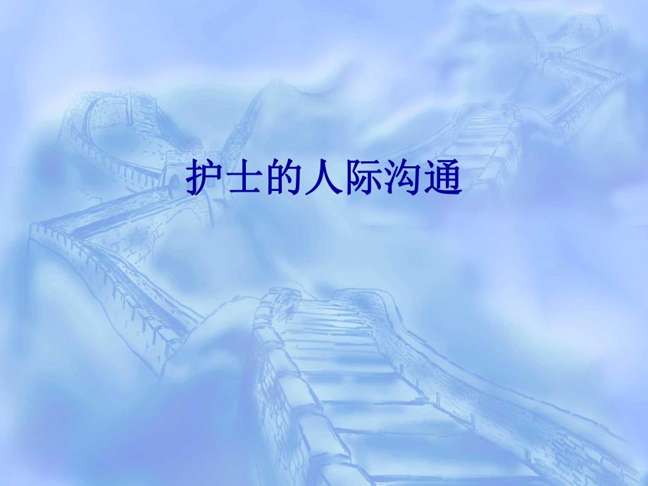 护士的人际沟通.ppt.ppt_第1页