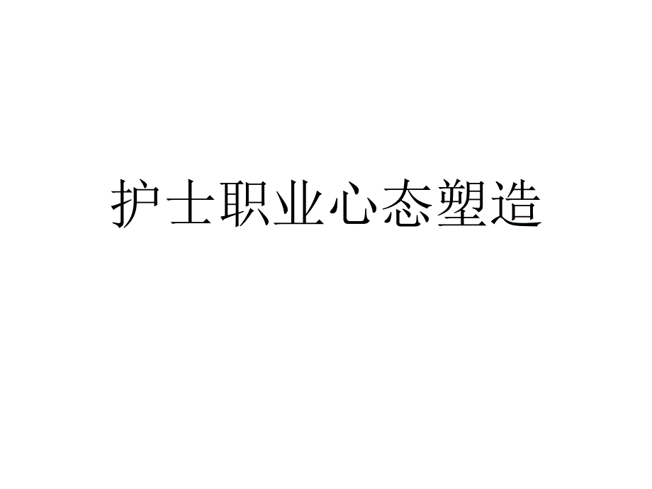 护士职业心态.ppt_第1页