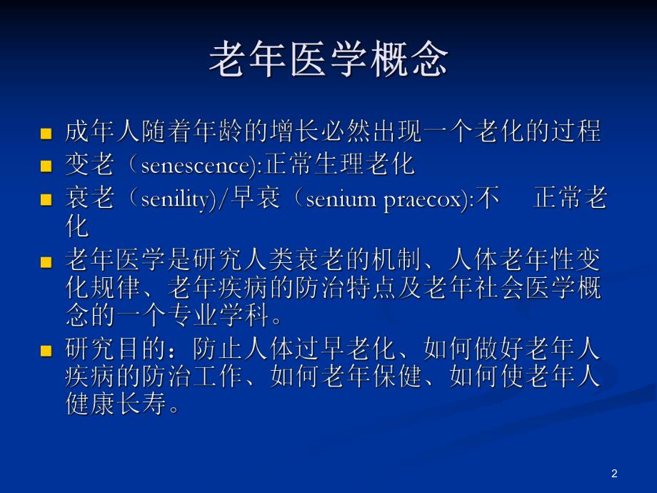 临床老病学.ppt_第2页