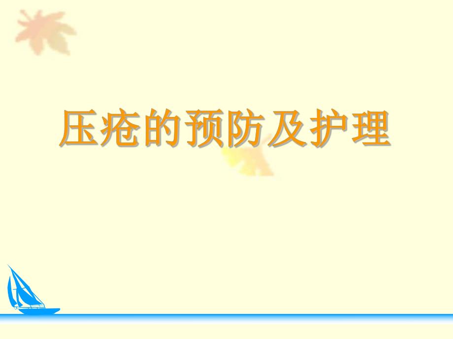 压疮预防及护理.ppt_第1页