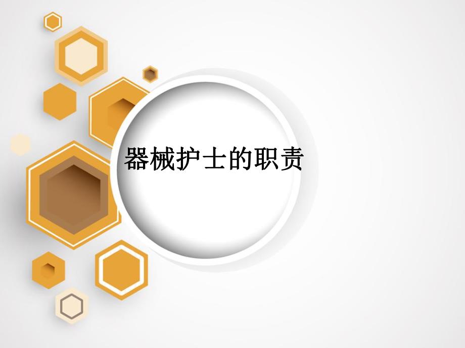 手术室小讲课器械护士的职责.ppt_第1页