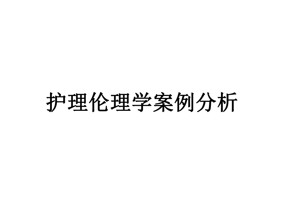 护理伦理学案例分析.ppt_第1页