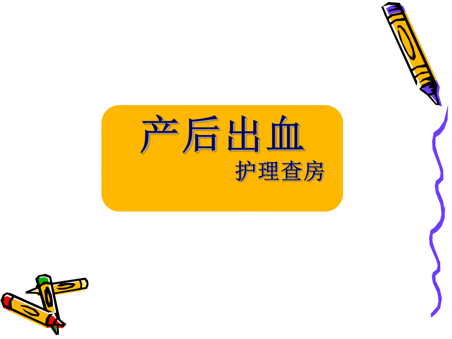 产后出血护理查房.ppt_第1页